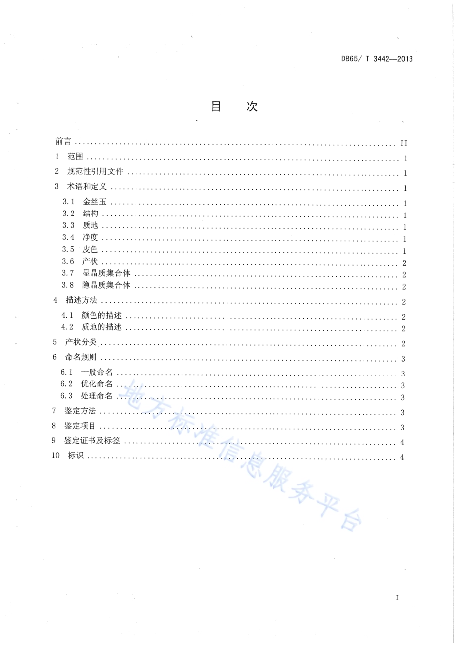 金丝玉DB65／T 3442-2013.pdf_第2页