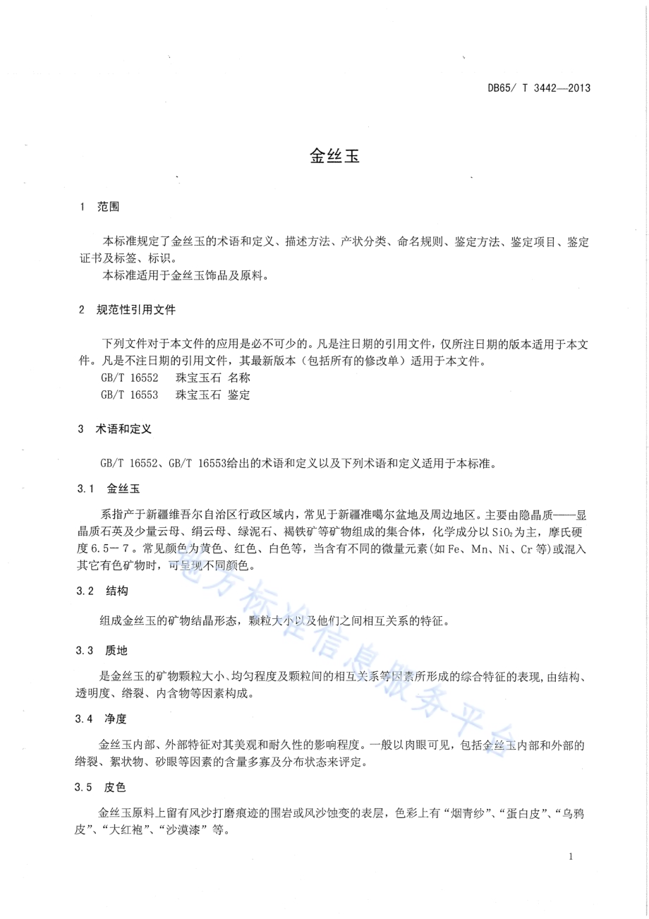 金丝玉DB65／T 3442-2013.pdf_第4页