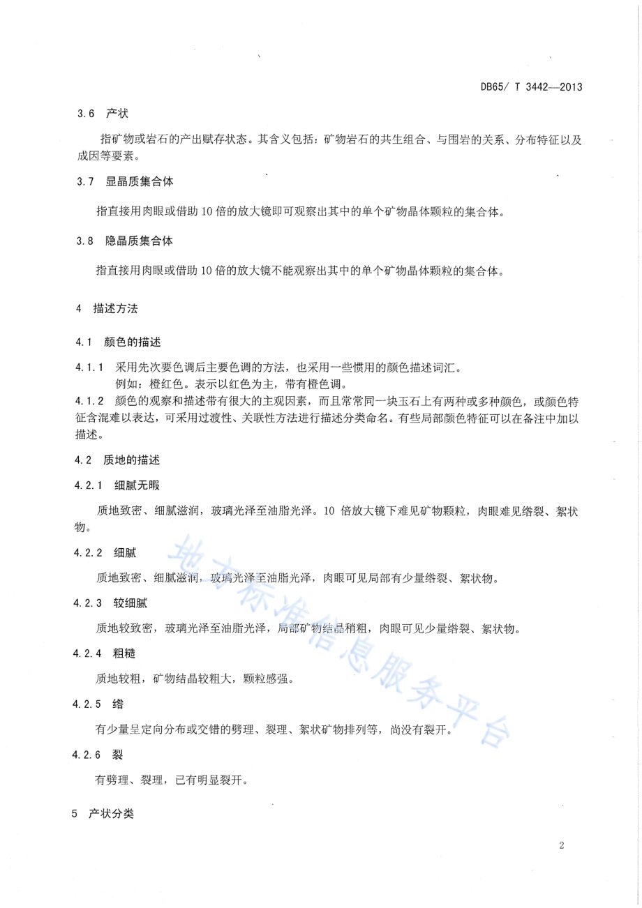 金丝玉DB65／T 3442-2013.pdf_第5页