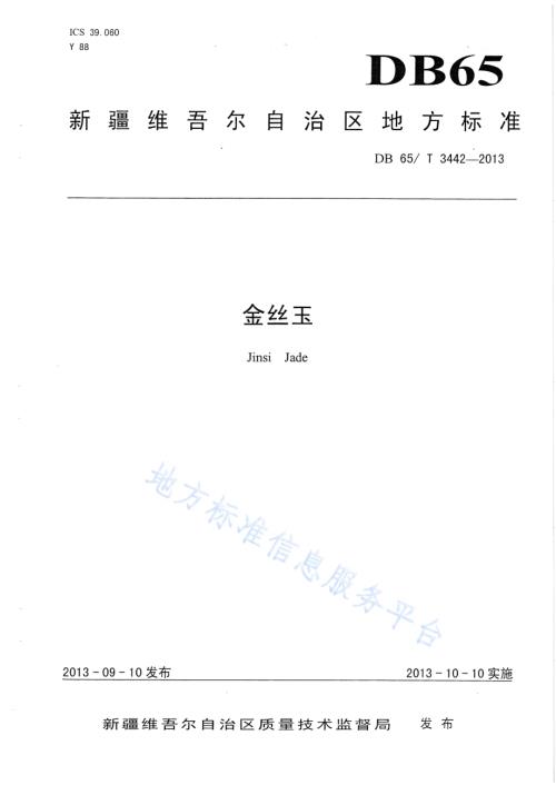 金丝玉DB65／T 3442-2013.pdf