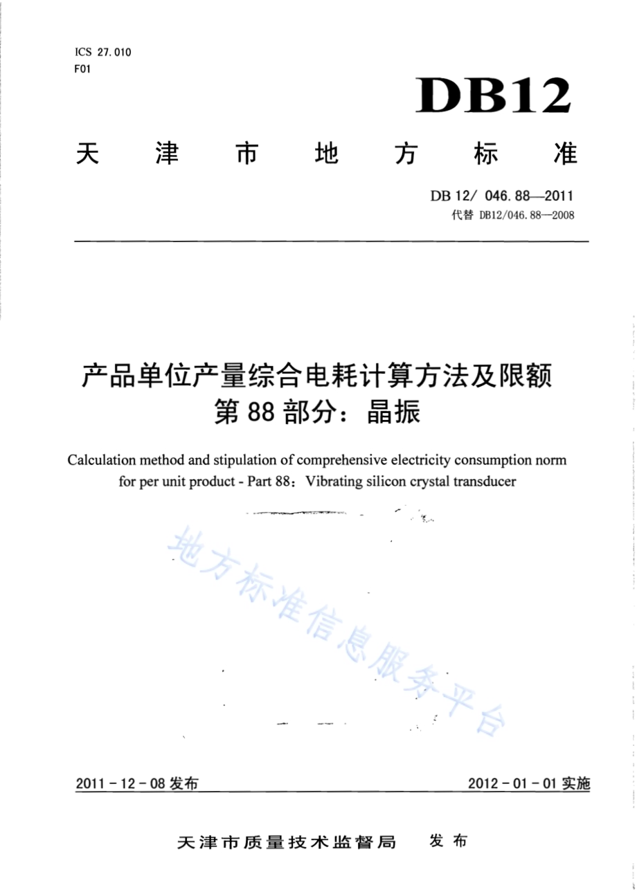 产品单位产量综合能耗计算方法及限额 第88部分： 晶振DB12／ 046.88-2011.pdf_第1页