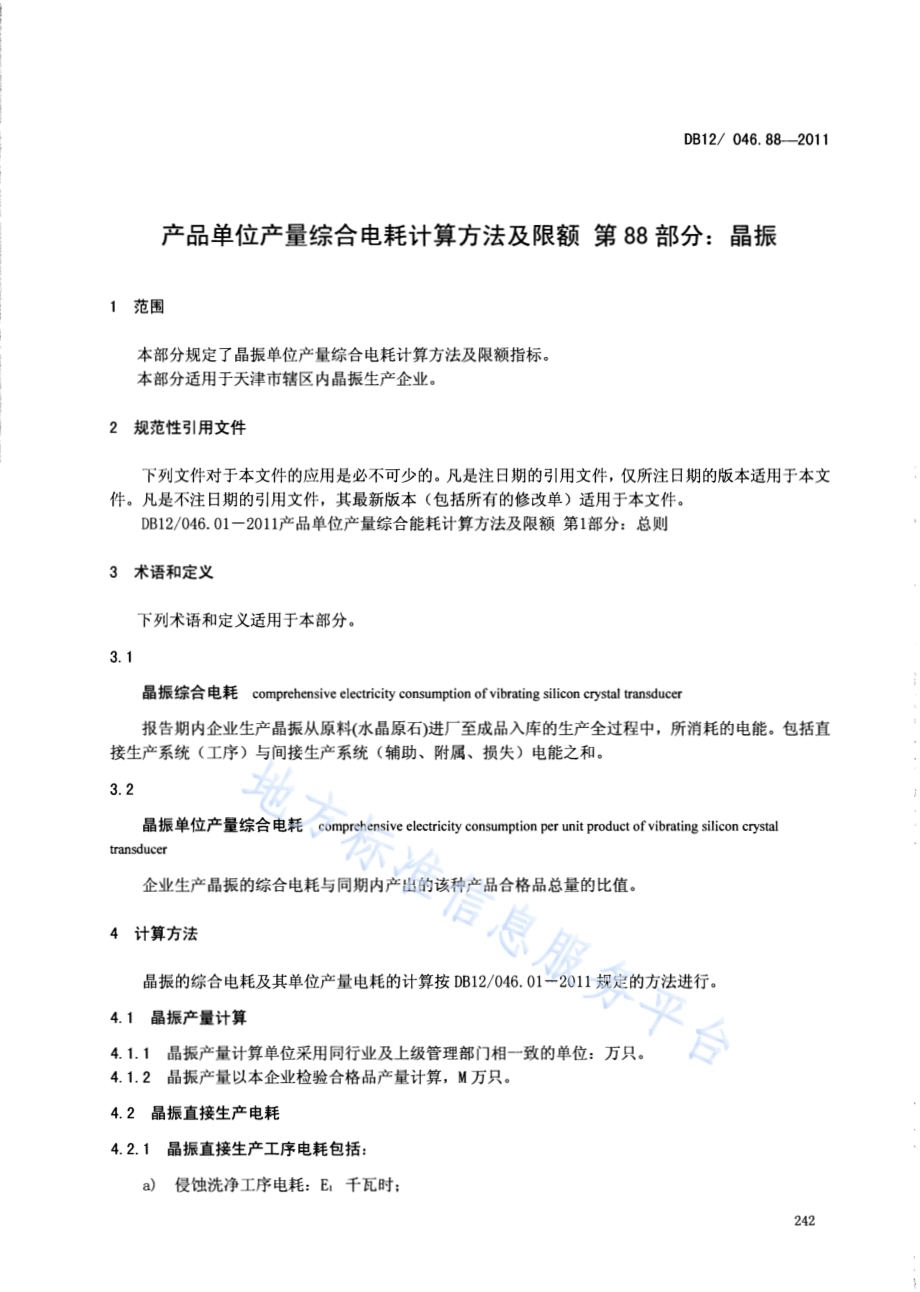 产品单位产量综合能耗计算方法及限额 第88部分： 晶振DB12／ 046.88-2011.pdf_第3页