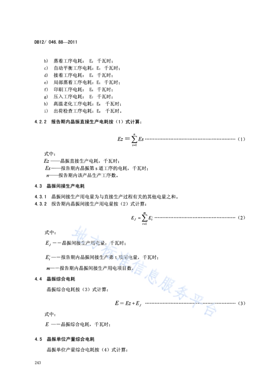 产品单位产量综合能耗计算方法及限额 第88部分： 晶振DB12／ 046.88-2011.pdf_第4页