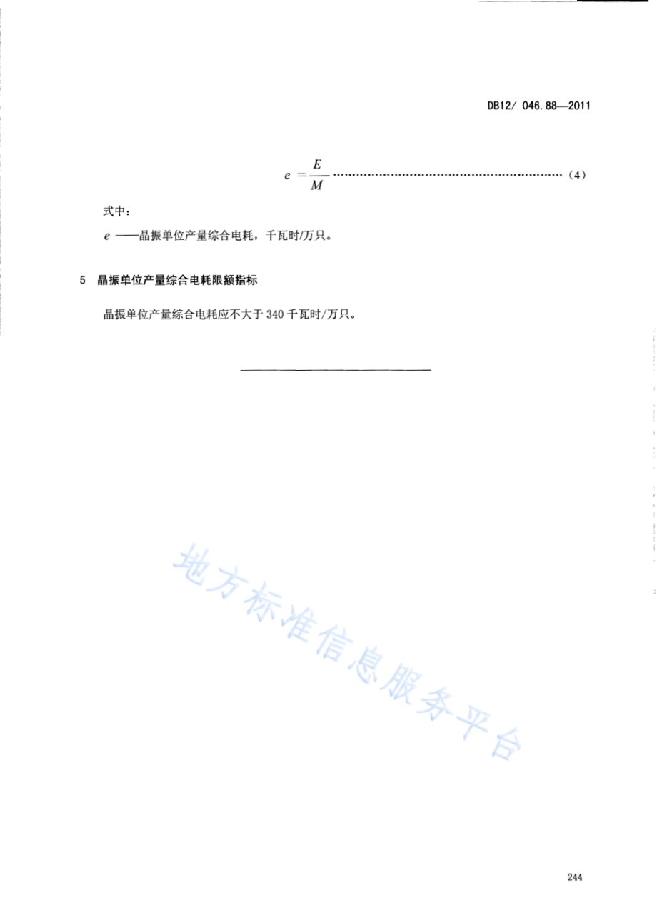 产品单位产量综合能耗计算方法及限额 第88部分： 晶振DB12／ 046.88-2011.pdf_第5页