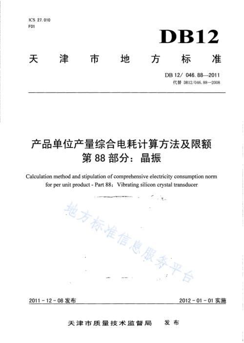 产品单位产量综合能耗计算方法及限额 第88部分： 晶振DB12／ 046.88-2011.pdf