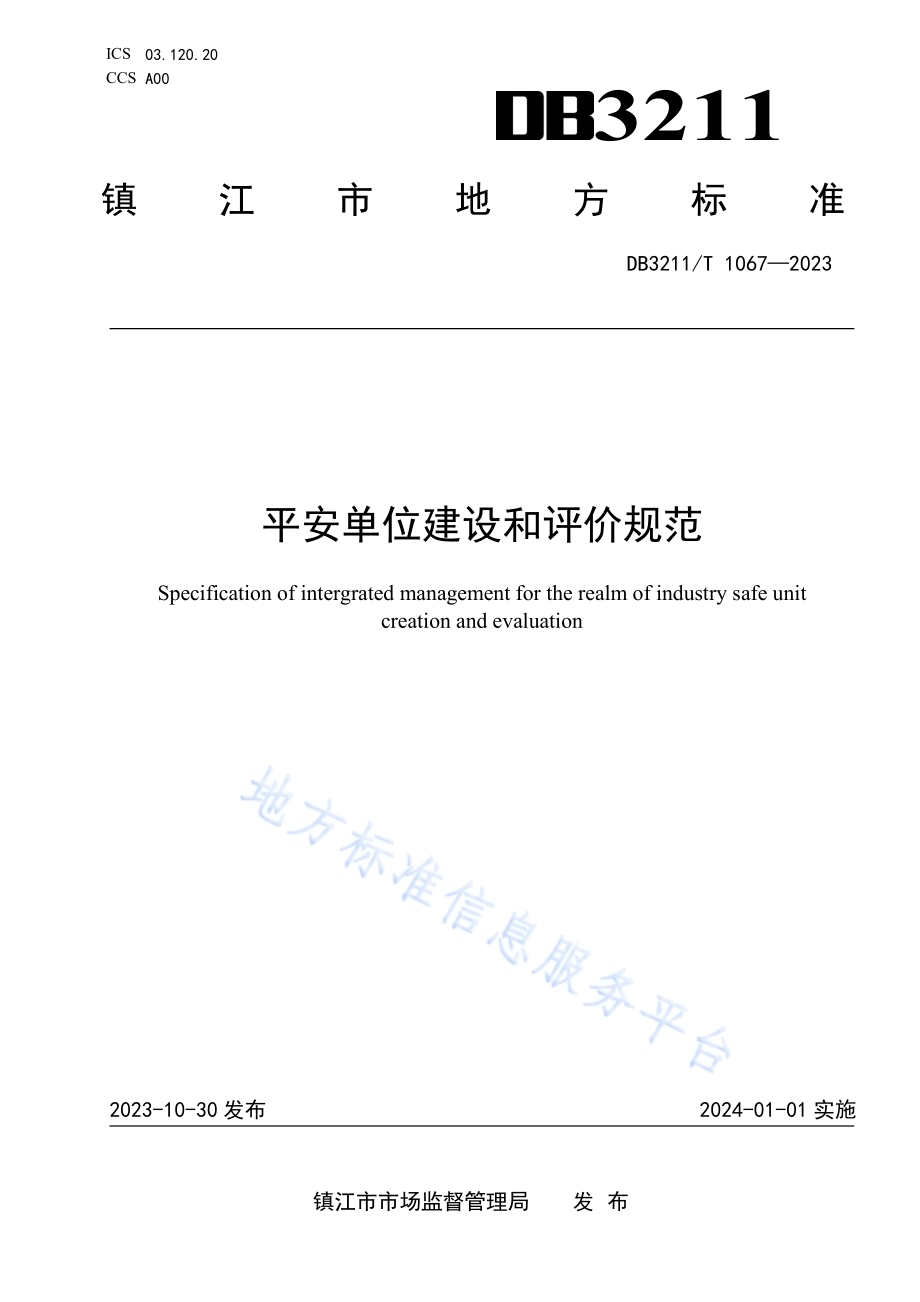 平安单位建设和评价规范DB3211／T 1067-2023.pdf_第1页