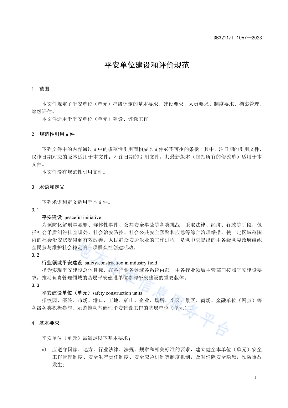 平安单位建设和评价规范DB3211／T 1067-2023.pdf_第4页