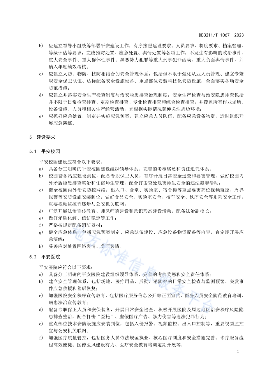 平安单位建设和评价规范DB3211／T 1067-2023.pdf_第5页