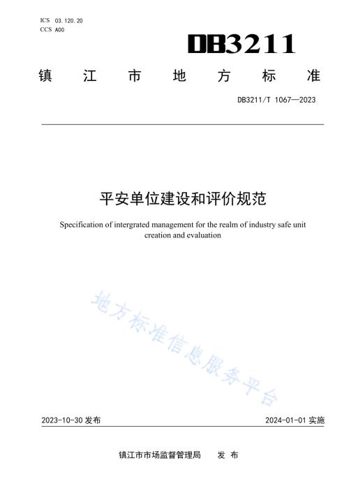 平安单位建设和评价规范DB3211／T 1067-2023.pdf