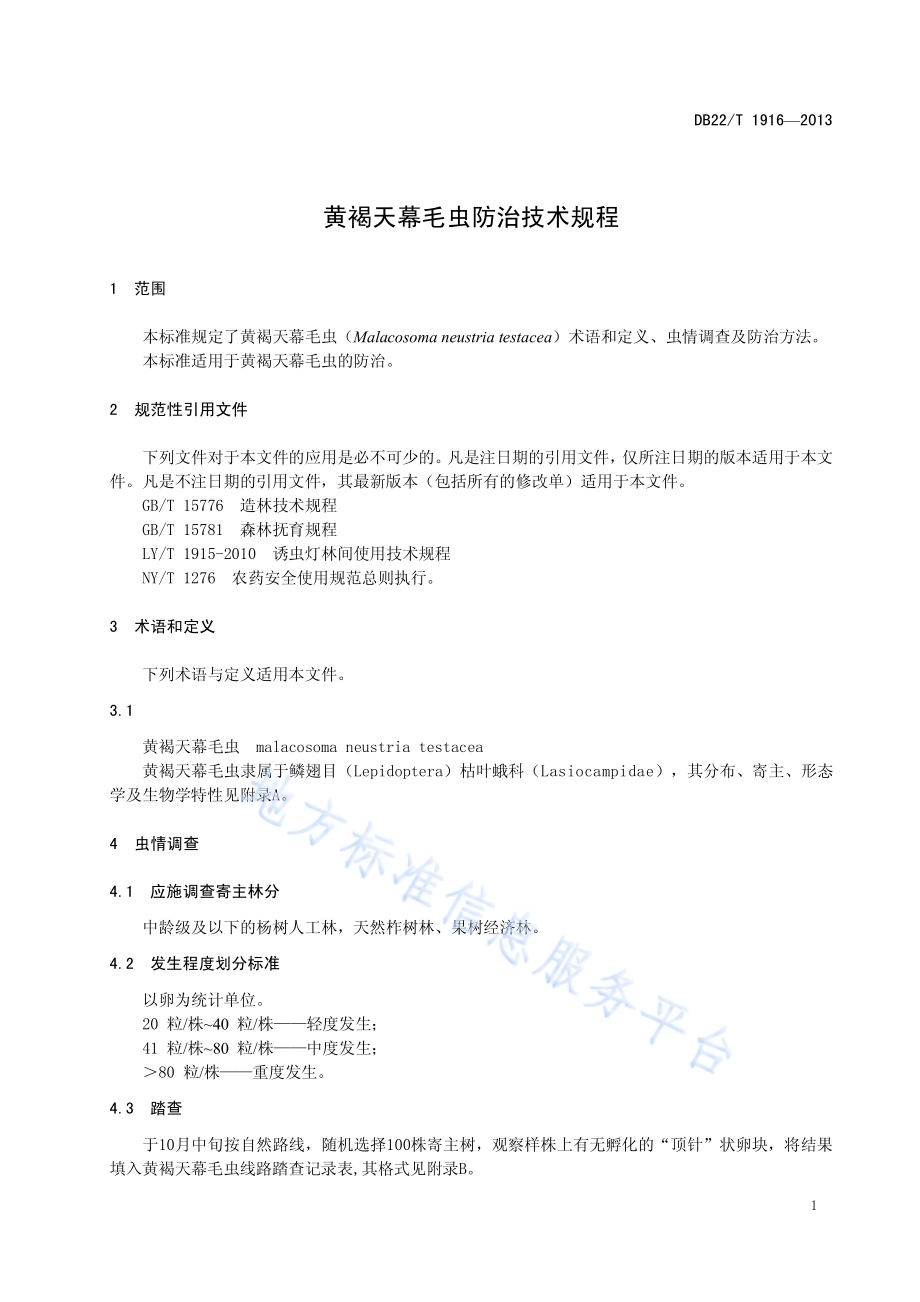 黄褐天幕毛虫防治技术规程DB22／T 1916-2013.pdf_第5页