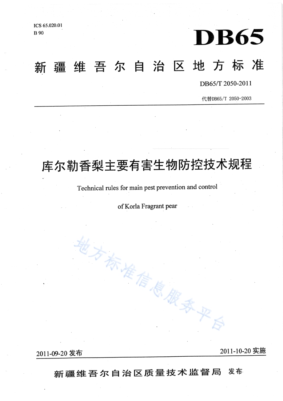 库尔勒香梨主要有害生物防控技术规程DB65／T 2050-2011.pdf_第1页