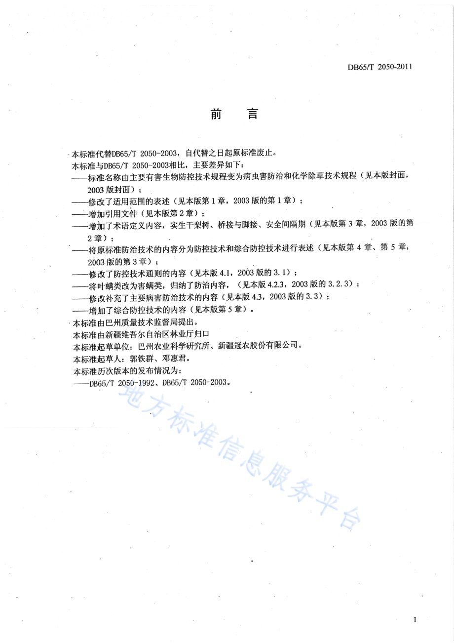 库尔勒香梨主要有害生物防控技术规程DB65／T 2050-2011.pdf_第2页