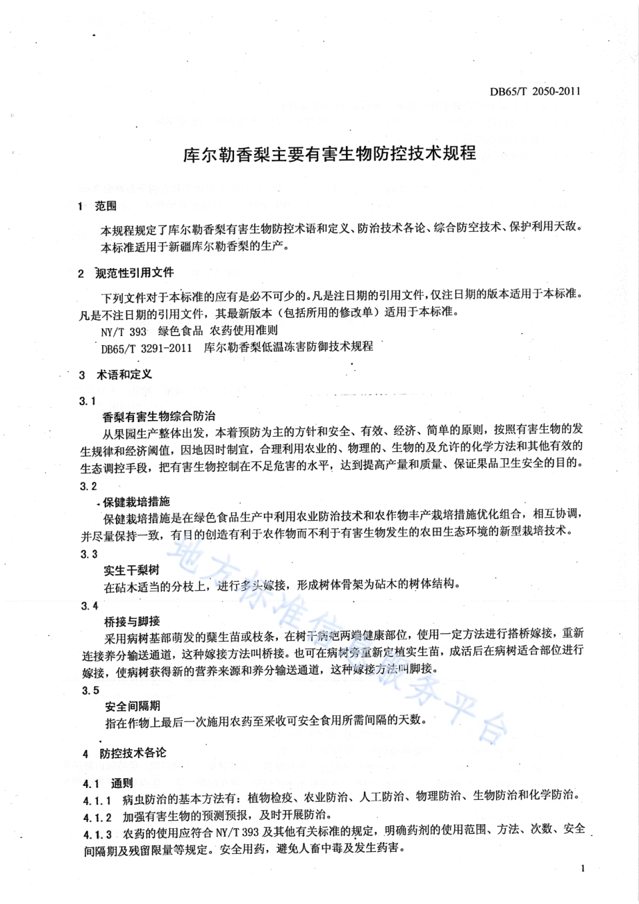 库尔勒香梨主要有害生物防控技术规程DB65／T 2050-2011.pdf_第3页