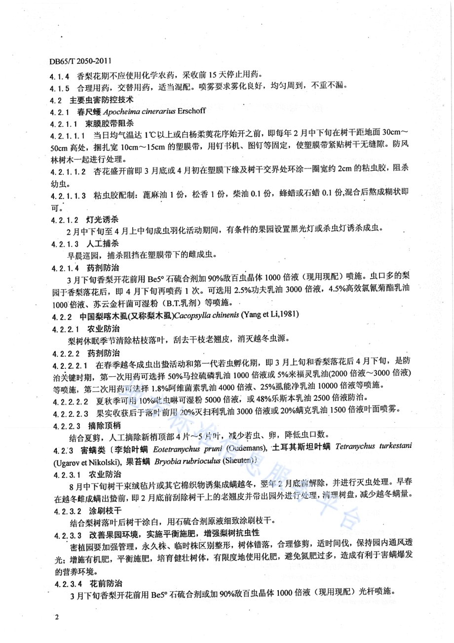库尔勒香梨主要有害生物防控技术规程DB65／T 2050-2011.pdf_第4页