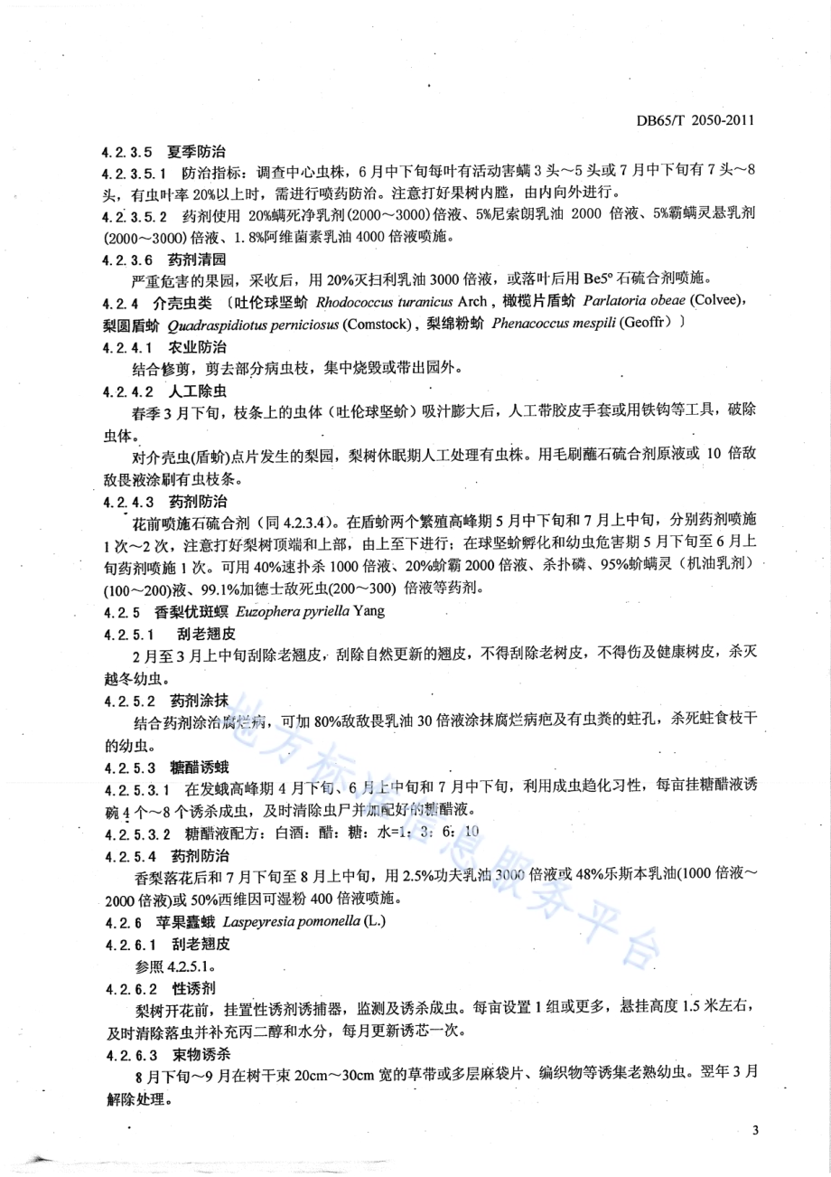 库尔勒香梨主要有害生物防控技术规程DB65／T 2050-2011.pdf_第5页