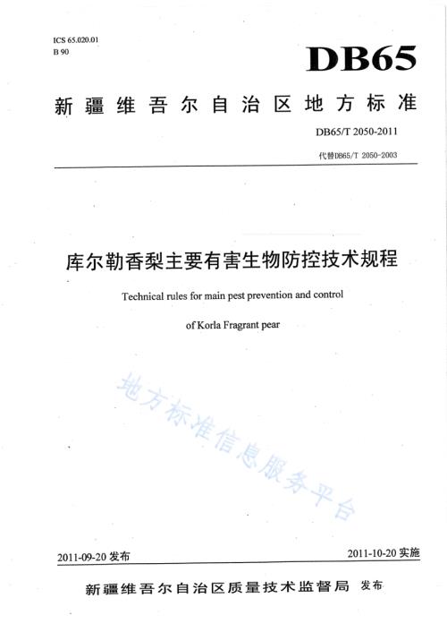 库尔勒香梨主要有害生物防控技术规程DB65／T 2050-2011.pdf