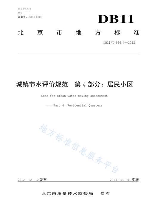 城镇节水评价规范 第4部分：居民小区DB11／T 936.4-2012.pdf