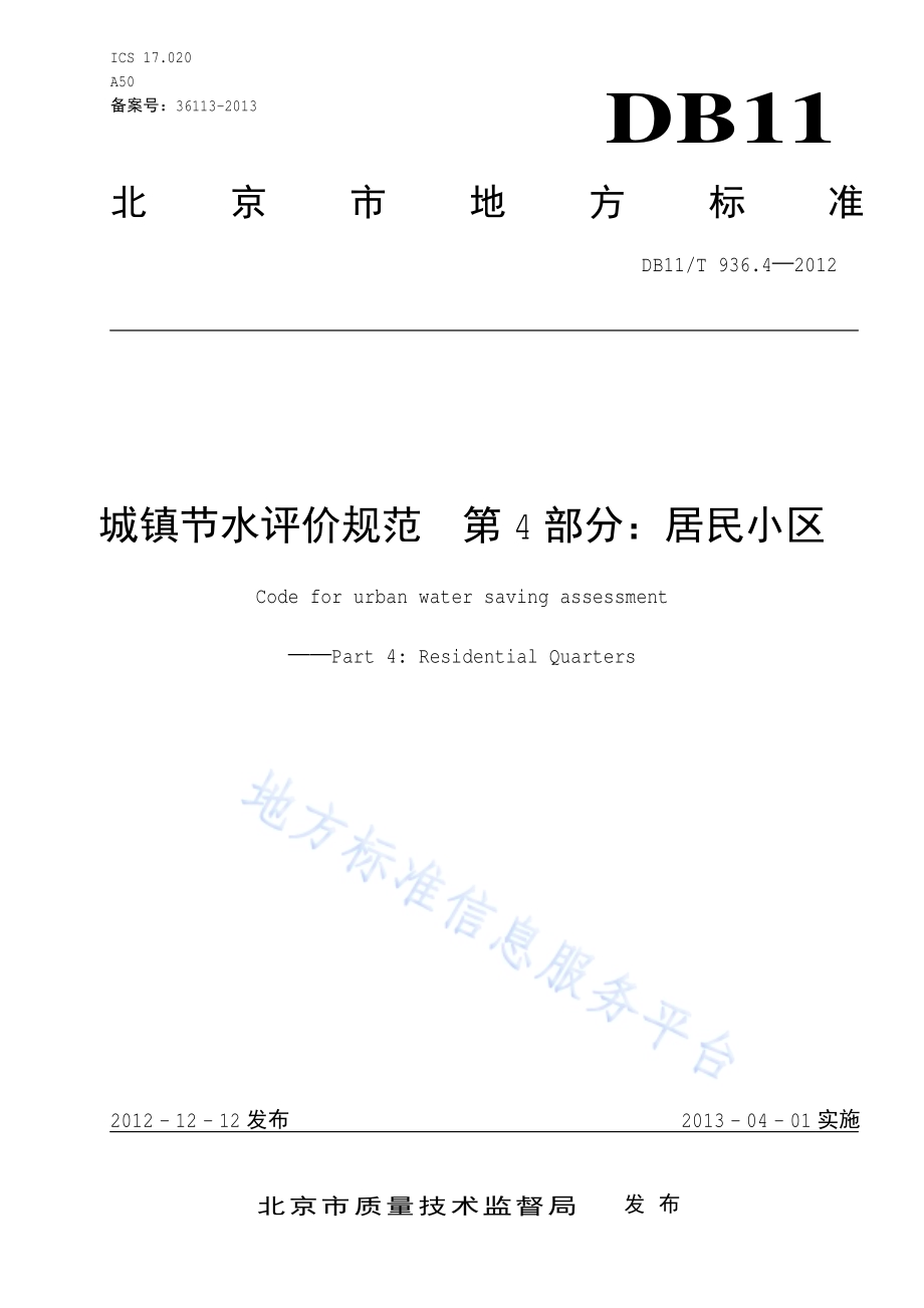 城镇节水评价规范 第4部分：居民小区DB11／T 936.4-2012.pdf_第1页