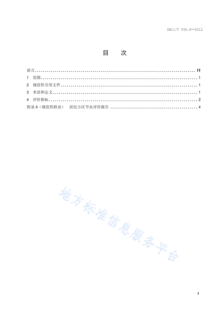 城镇节水评价规范 第4部分：居民小区DB11／T 936.4-2012.pdf_第2页