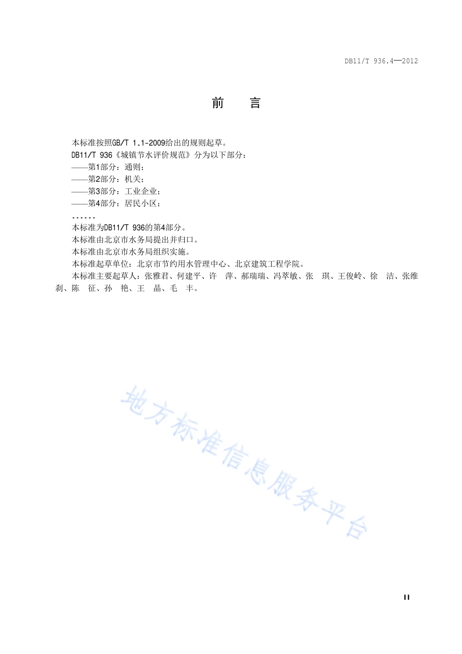 城镇节水评价规范 第4部分：居民小区DB11／T 936.4-2012.pdf_第3页