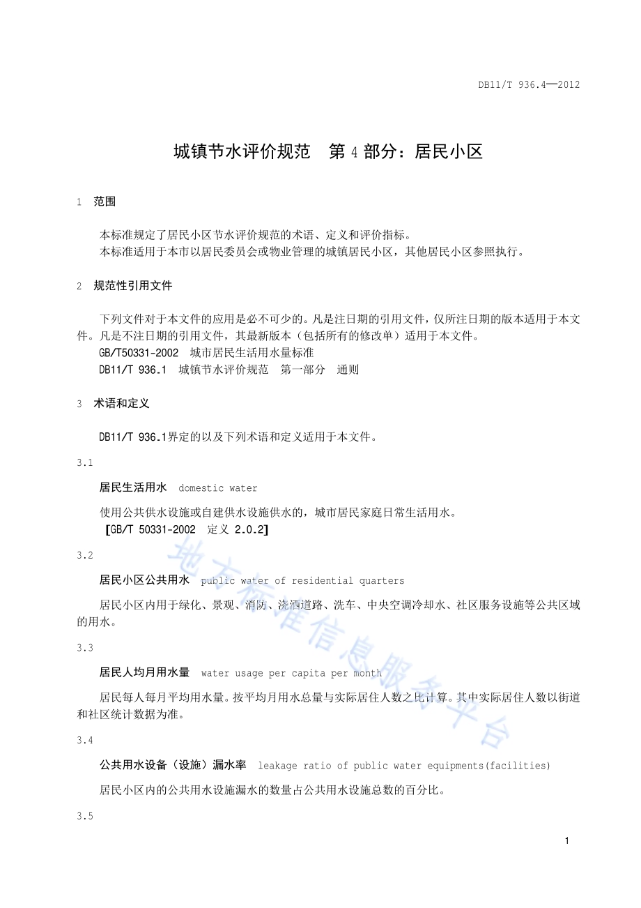 城镇节水评价规范 第4部分：居民小区DB11／T 936.4-2012.pdf_第4页