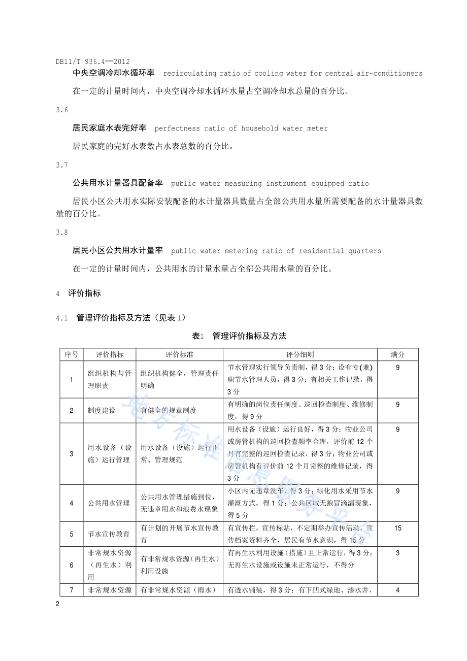 城镇节水评价规范 第4部分：居民小区DB11／T 936.4-2012.pdf_第5页