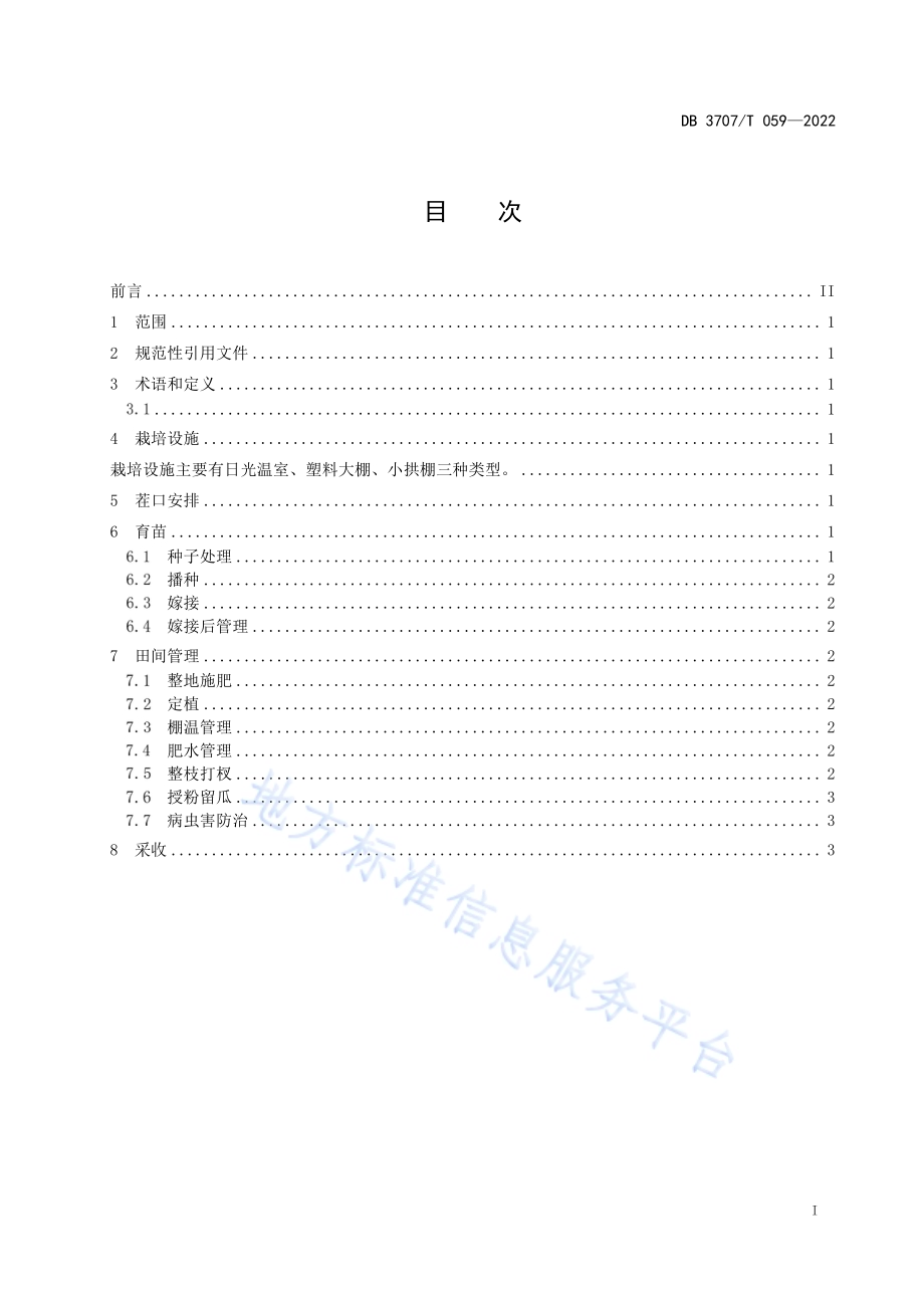 青州银瓜栽培技术规程DB3707／T 059-2022.pdf_第2页