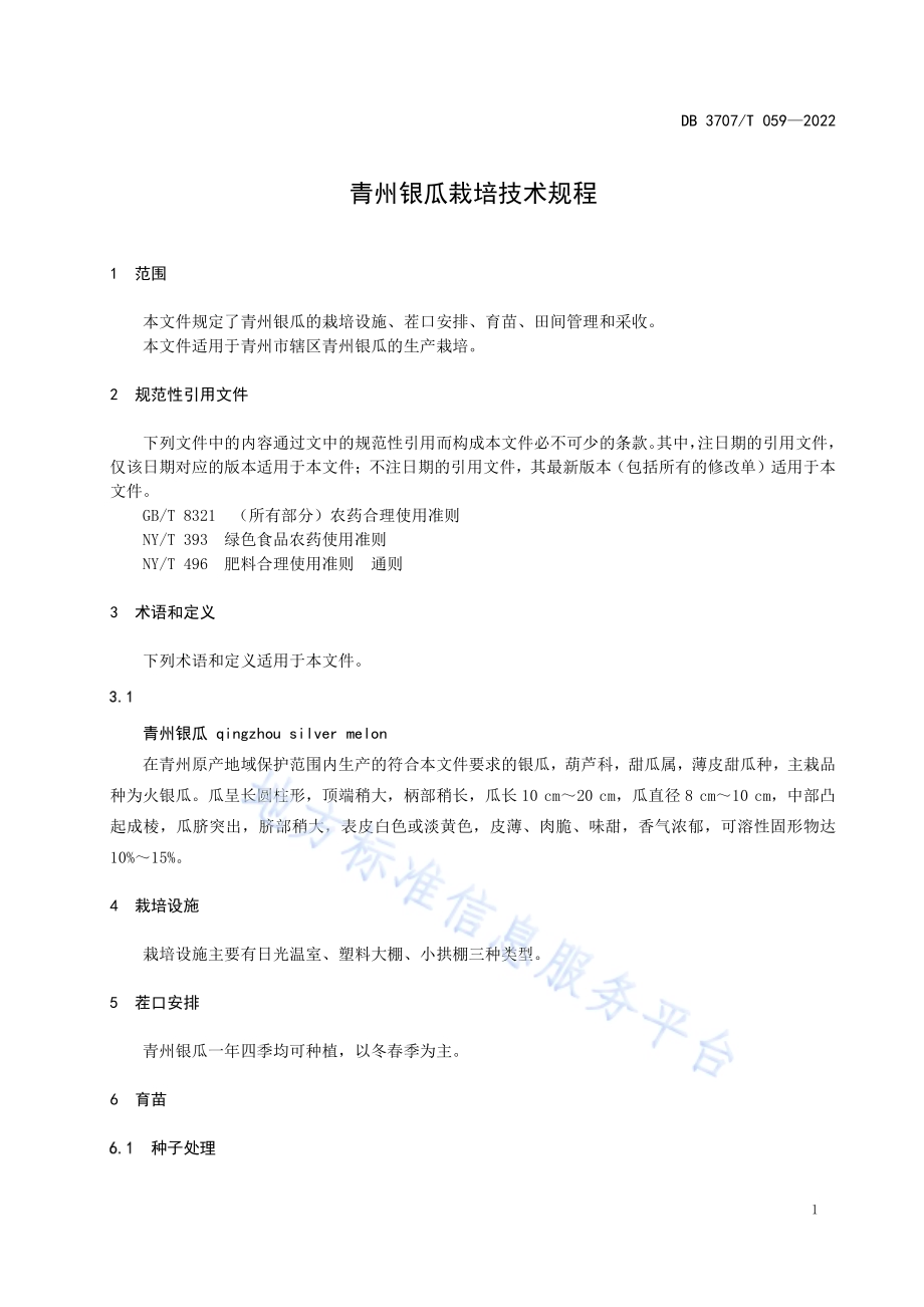 青州银瓜栽培技术规程DB3707／T 059-2022.pdf_第4页