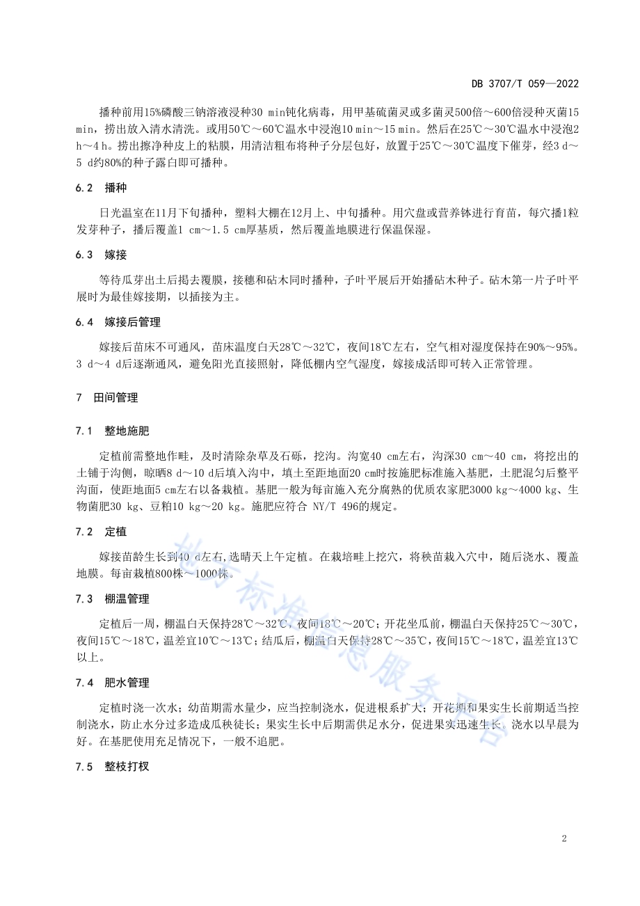 青州银瓜栽培技术规程DB3707／T 059-2022.pdf_第5页