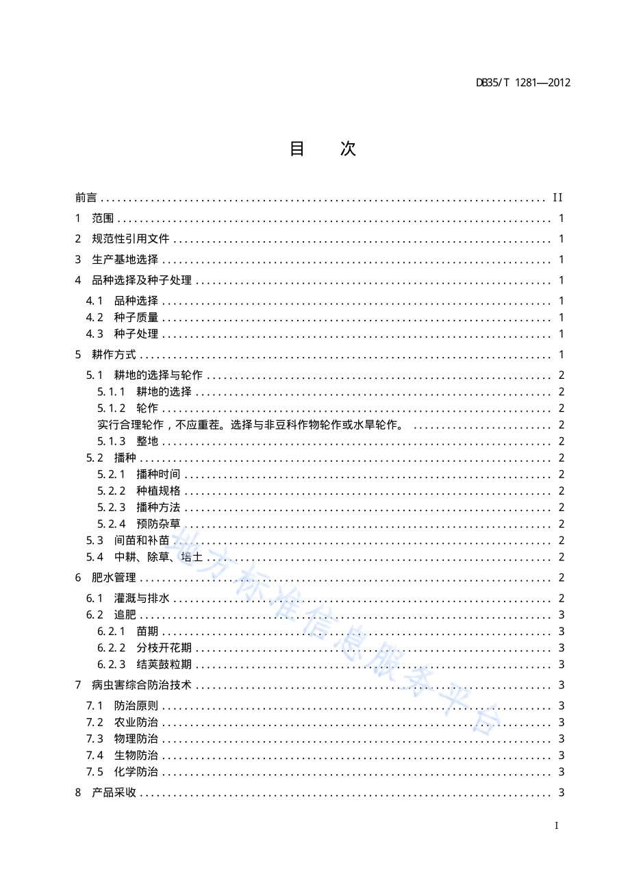 菜用大豆生产技术规程DB35／T 1281-2012.pdf_第3页