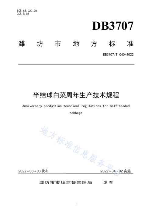 半结球白菜周年生产技术规程DB3707／T 040-2022.pdf