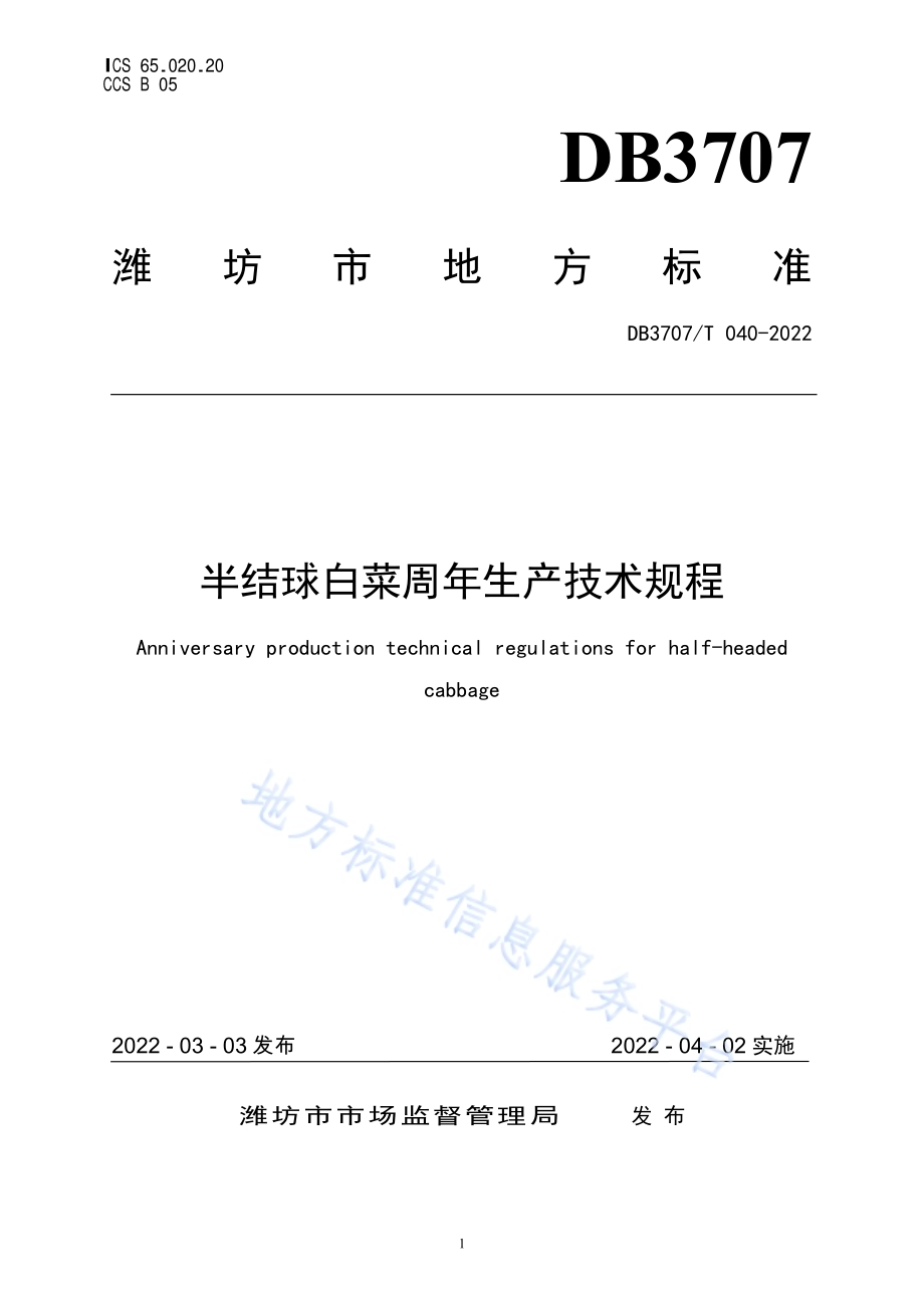 半结球白菜周年生产技术规程DB3707／T 040-2022.pdf_第1页