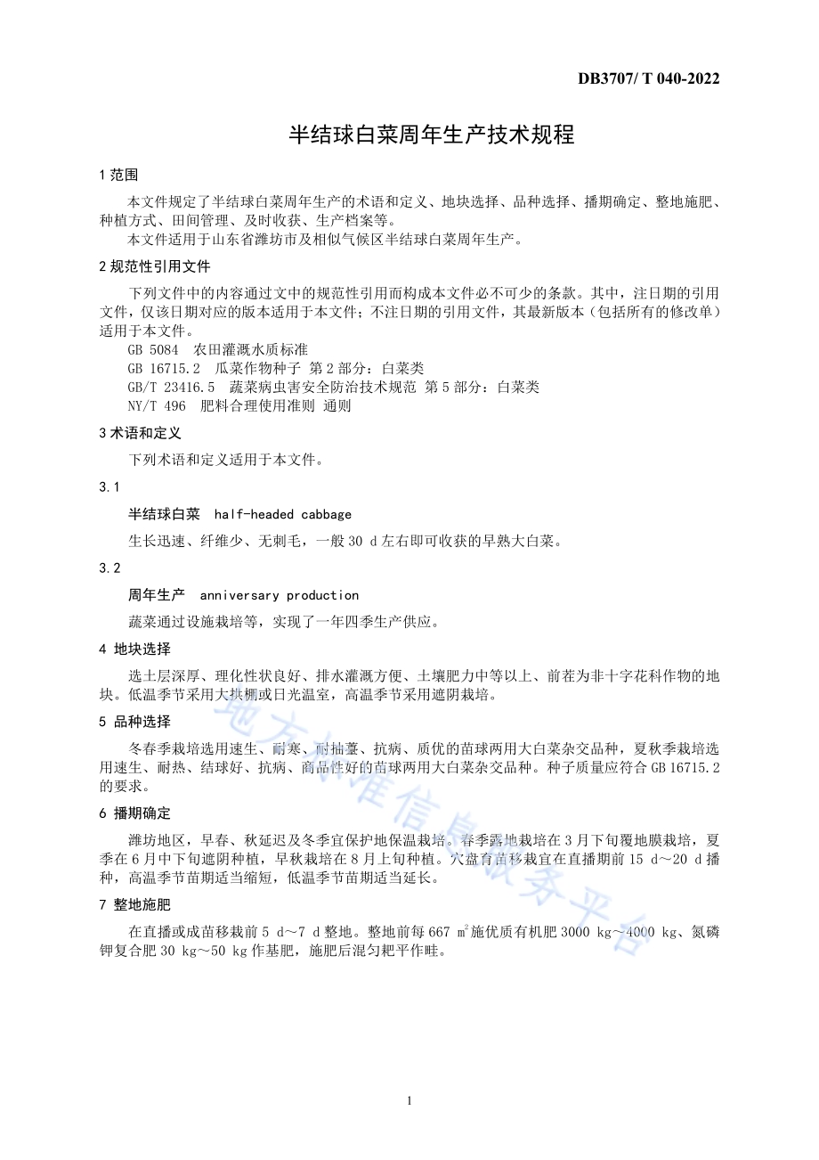 半结球白菜周年生产技术规程DB3707／T 040-2022.pdf_第5页