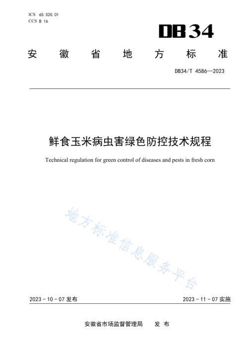 鲜食玉米病虫害绿色防控技术规程DB34／T 4586-2023.pdf