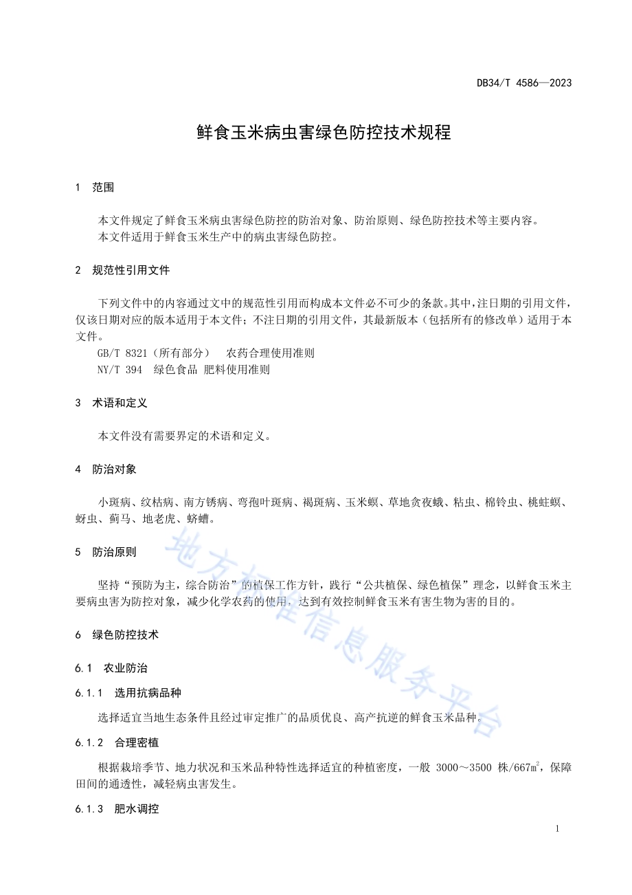 鲜食玉米病虫害绿色防控技术规程DB34／T 4586-2023.pdf_第5页