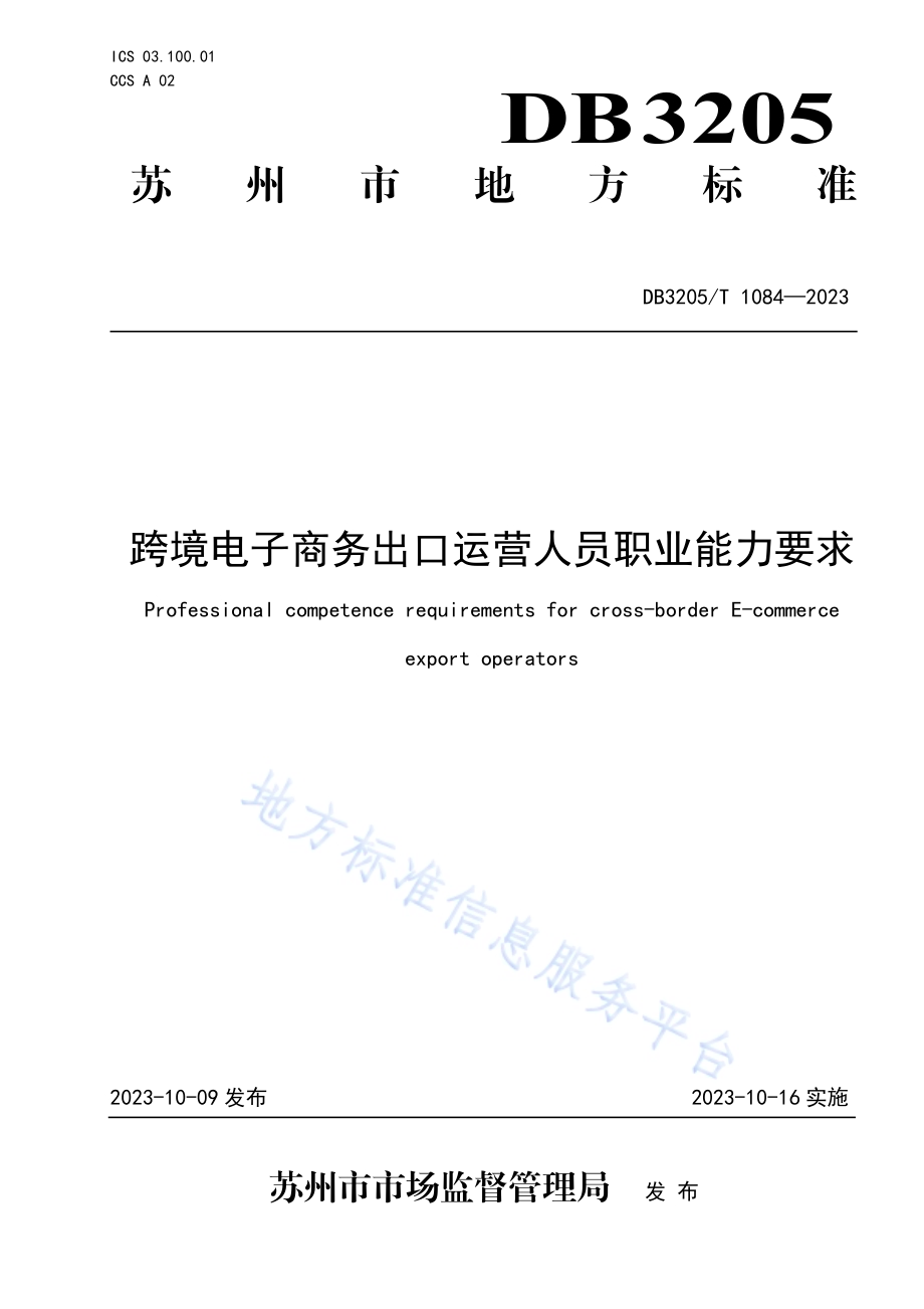 跨境电子商务出口运营人员职业能力要求DB3205／T 1084-2023.pdf_第1页
