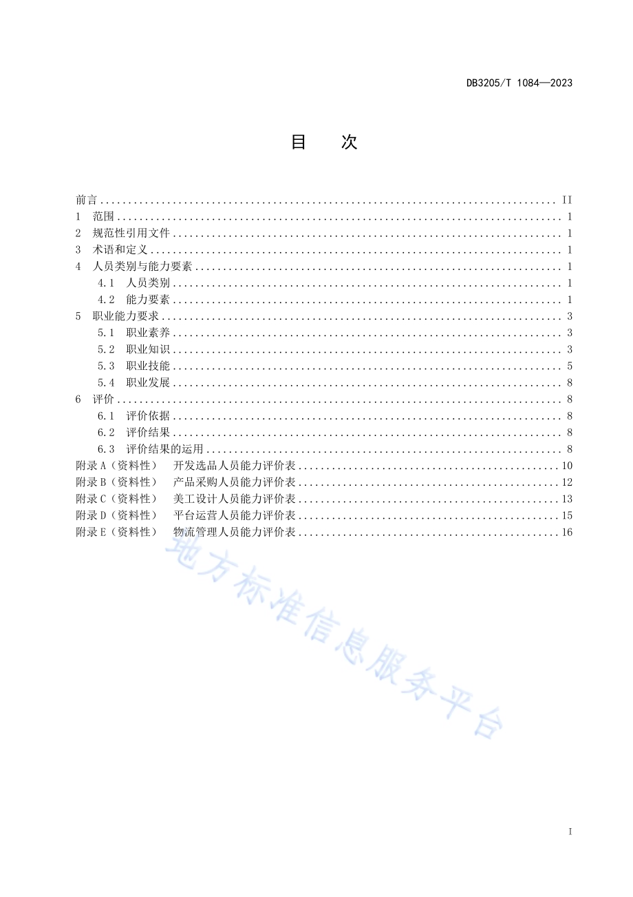 跨境电子商务出口运营人员职业能力要求DB3205／T 1084-2023.pdf_第3页