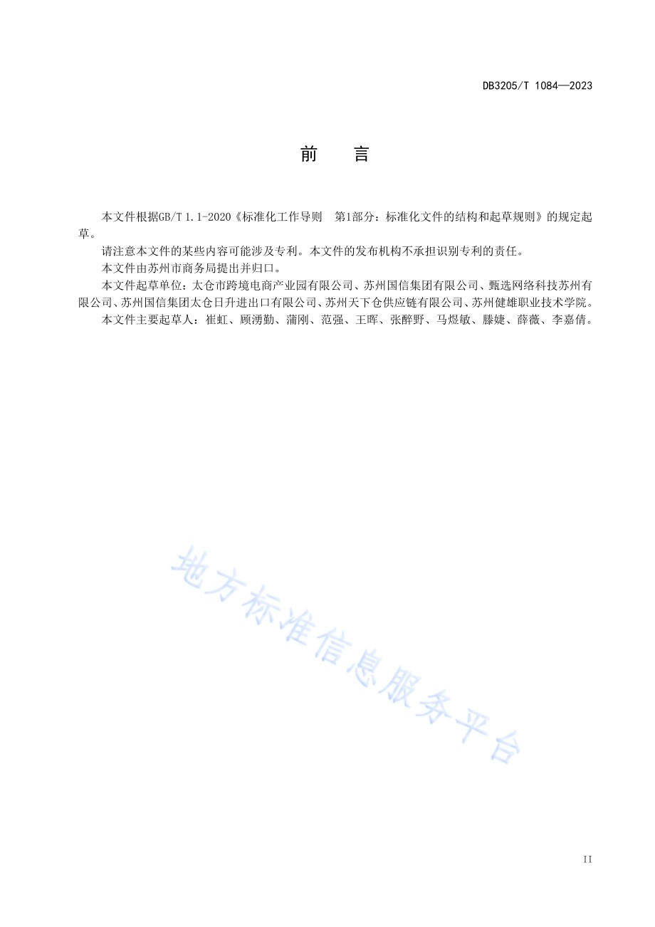 跨境电子商务出口运营人员职业能力要求DB3205／T 1084-2023.pdf_第5页