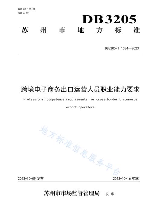 跨境电子商务出口运营人员职业能力要求DB3205／T 1084-2023.pdf