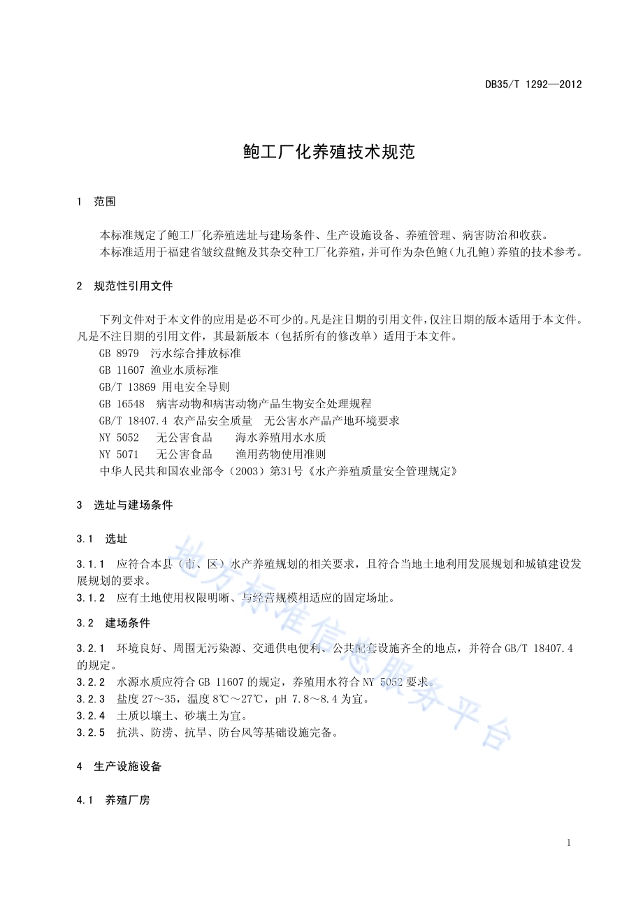 鲍工厂化养殖技术规范DB35／T 1292-2012.pdf_第5页