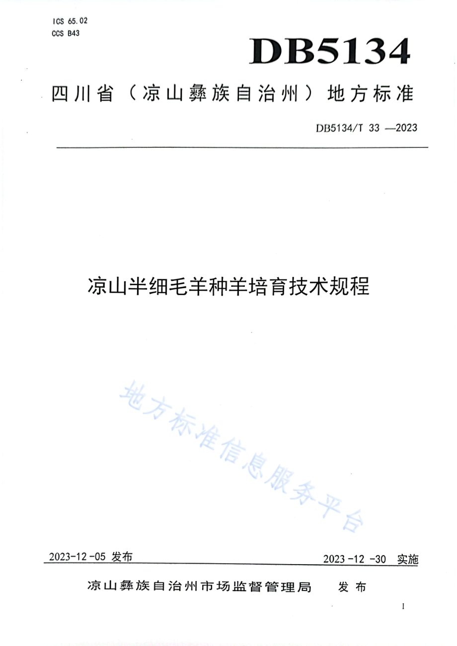 凉山半细毛羊种羊培育技术规程DB5134／T 33-2023.pdf_第1页