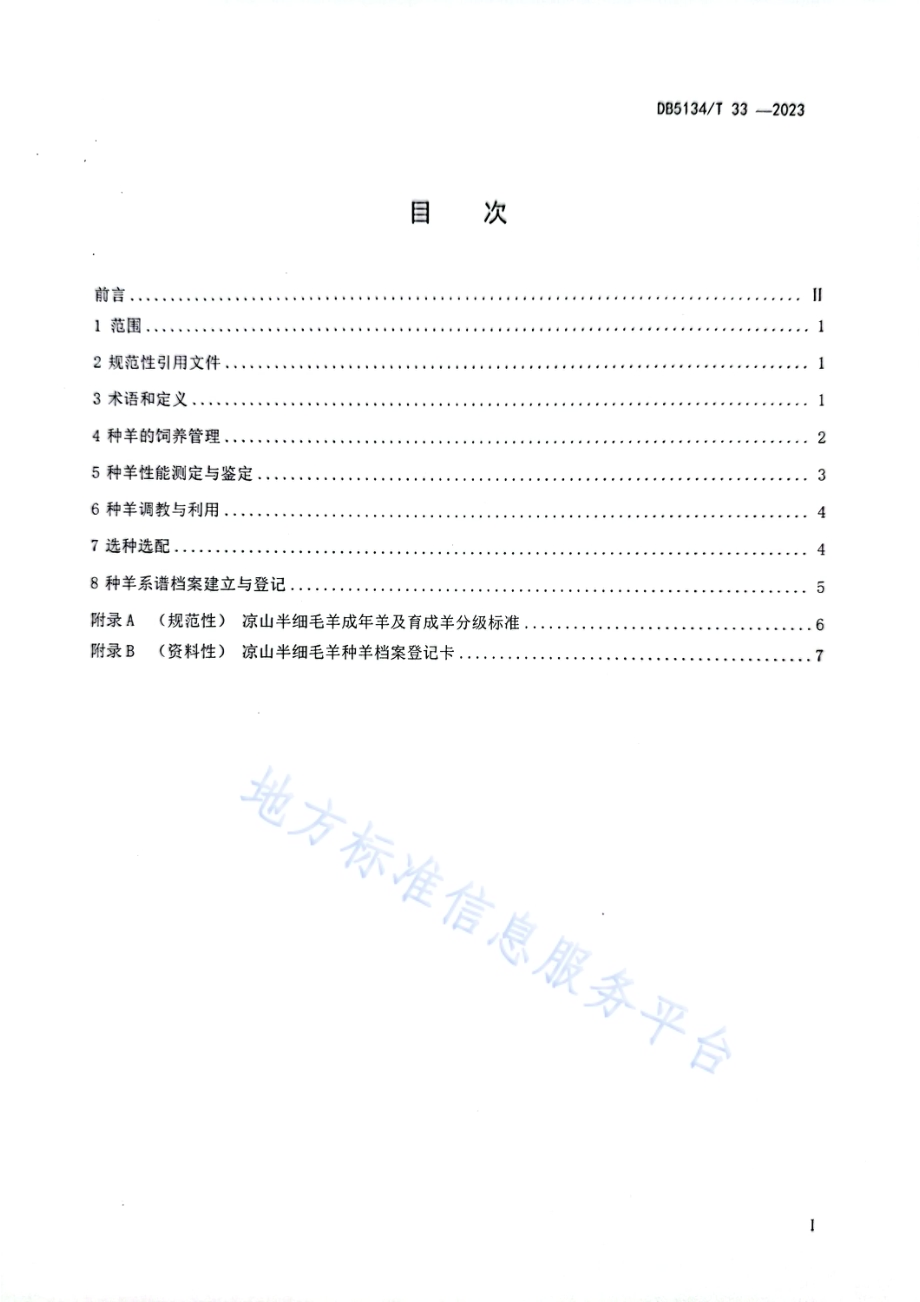 凉山半细毛羊种羊培育技术规程DB5134／T 33-2023.pdf_第2页