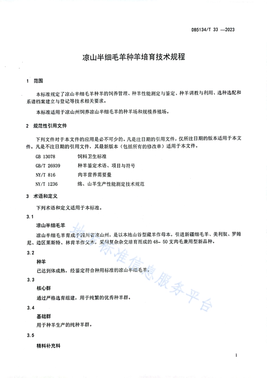 凉山半细毛羊种羊培育技术规程DB5134／T 33-2023.pdf_第4页