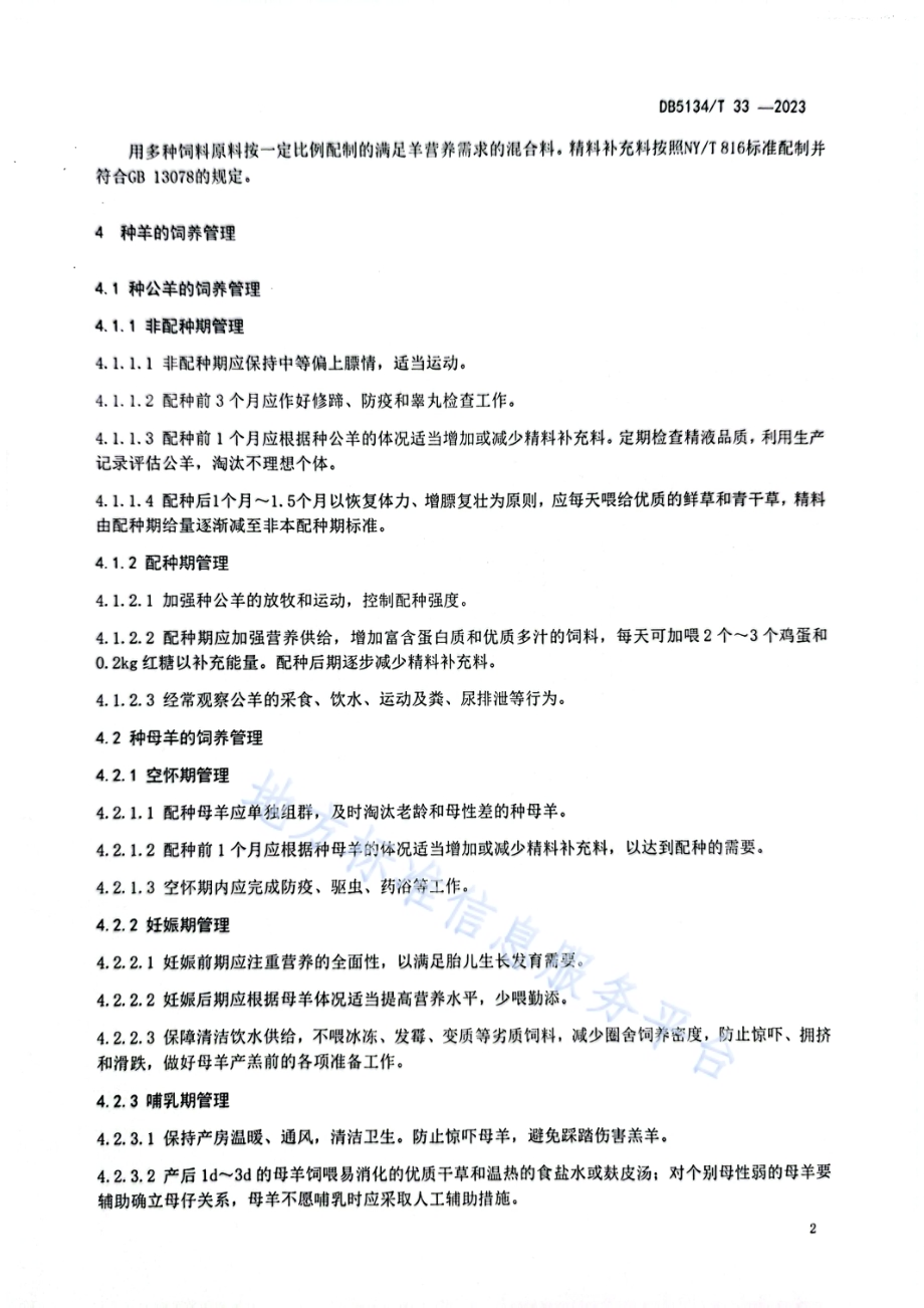 凉山半细毛羊种羊培育技术规程DB5134／T 33-2023.pdf_第5页