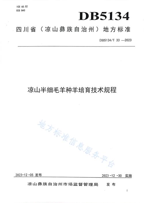 凉山半细毛羊种羊培育技术规程DB5134／T 33-2023.pdf