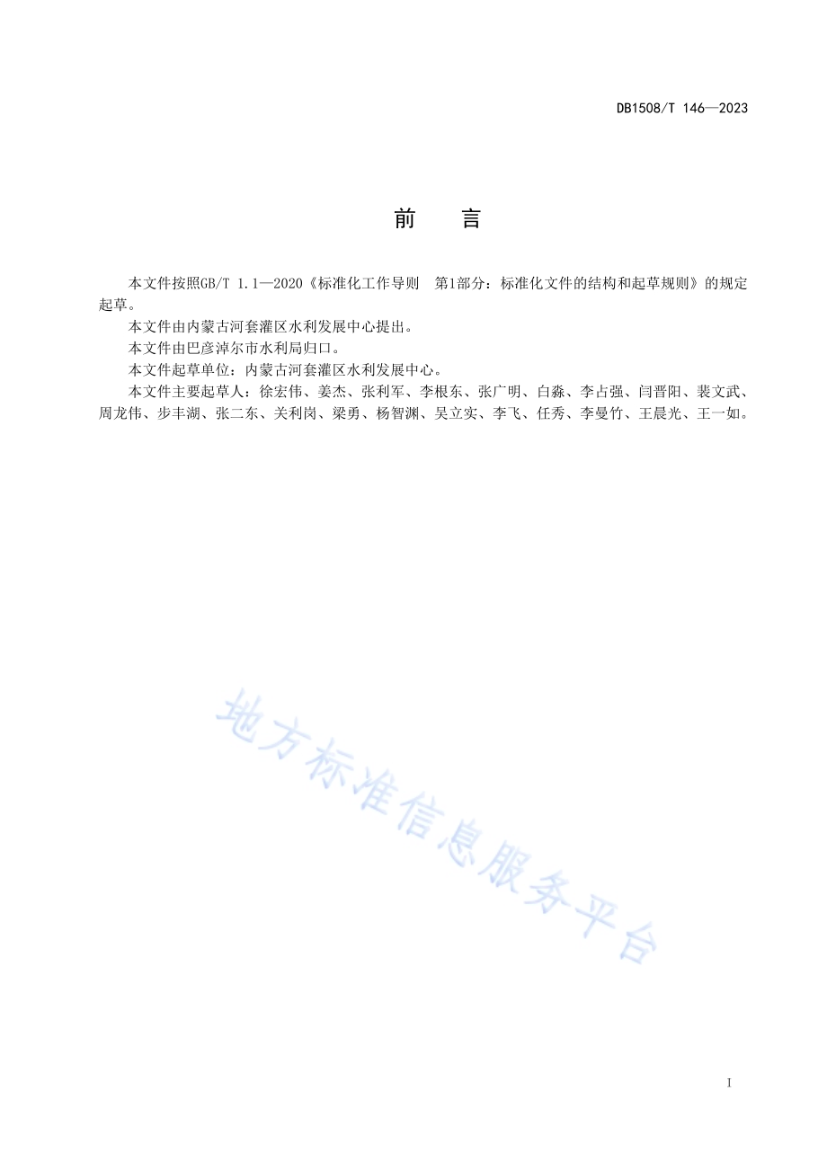 闸底电磁式流量采集系统安装使用技术规程DB 1508／T 146—2023.pdf_第3页
