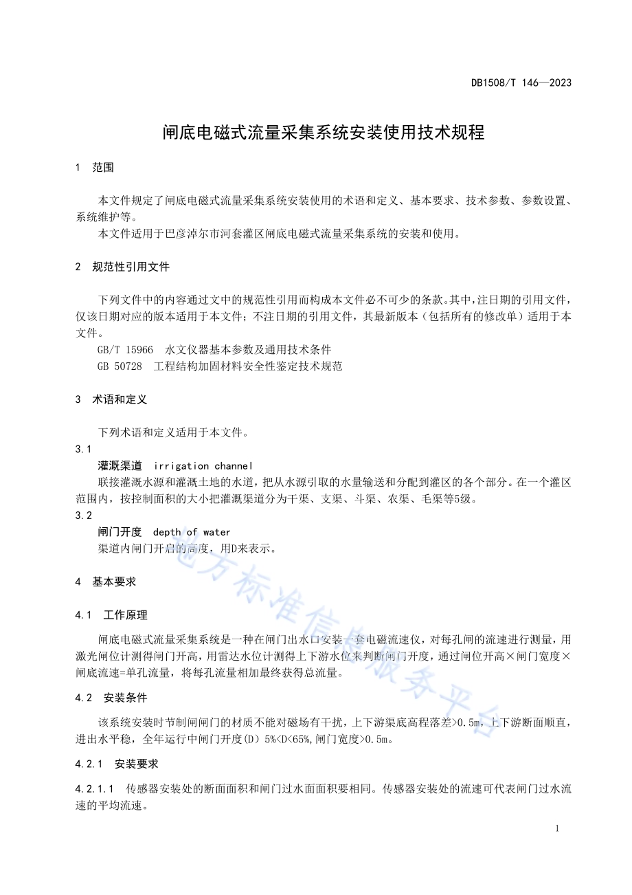 闸底电磁式流量采集系统安装使用技术规程DB 1508／T 146—2023.pdf_第5页