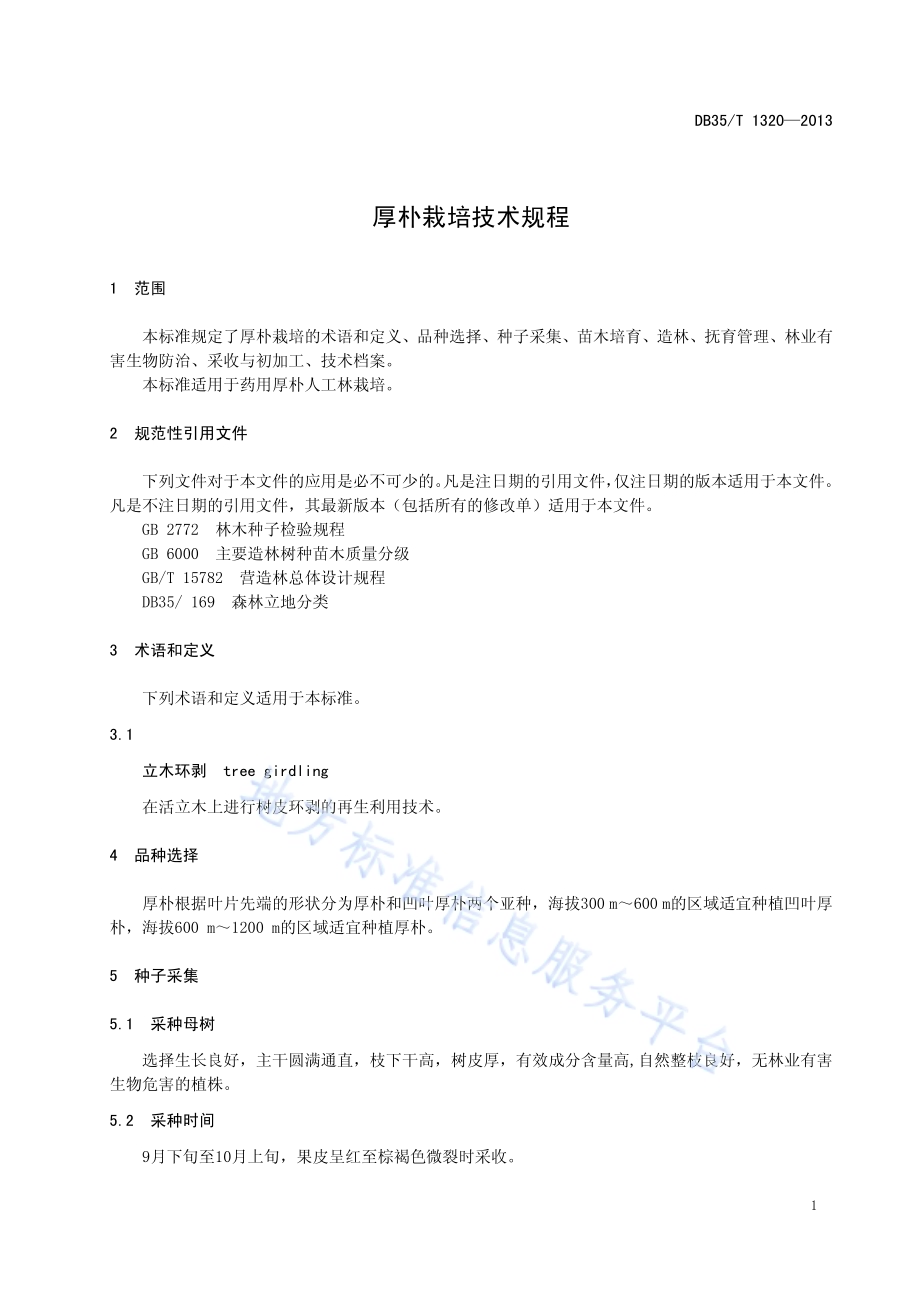厚朴栽培技术规程DB35／T 1320-2013.pdf_第5页