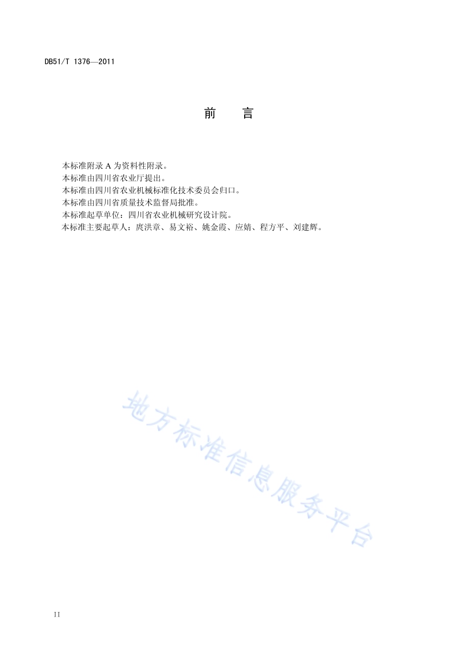 固体生物质气化燃气焦油灰尘含量测定方法DB51／T 1376-2011.pdf_第4页