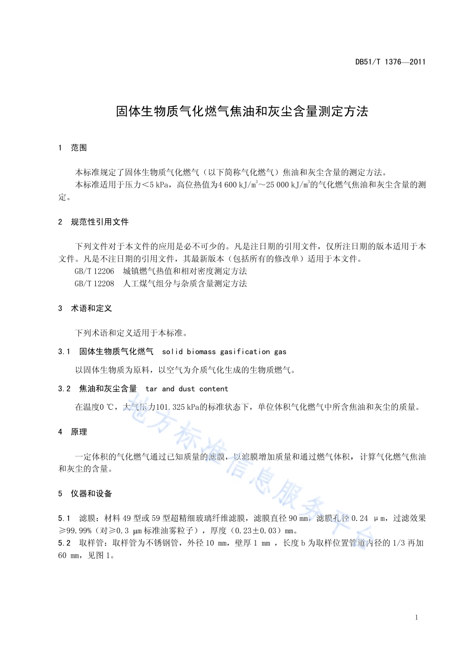 固体生物质气化燃气焦油灰尘含量测定方法DB51／T 1376-2011.pdf_第5页